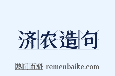 济农造句是什么意思的图片